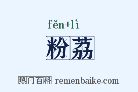 粉荔是什么意思的图片